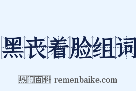黑丧着脸组词是什么意思的图片